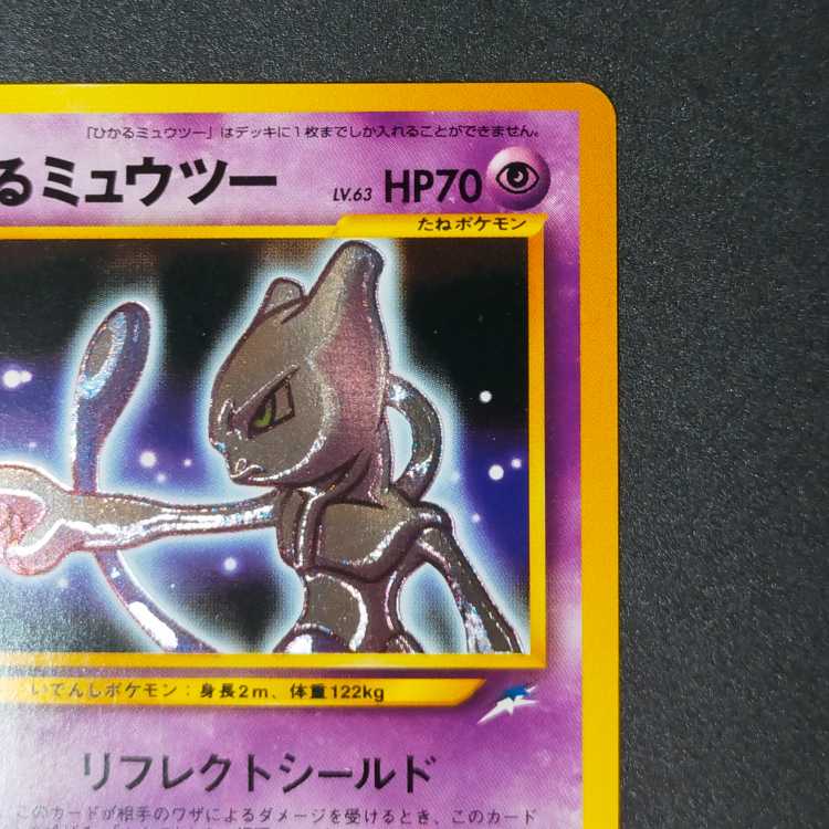 ひかるミュウツー : 旧裏[neo4 No.150](拡張パック第4弾 「闇、そして