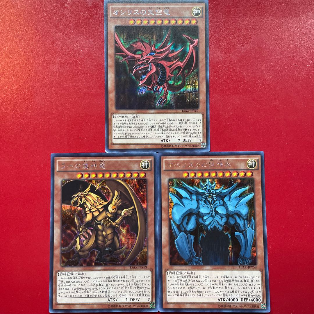 遊戯王 オシリスの天空竜 ラーの翼神竜 オベリスクの巨神兵 【15AX】三