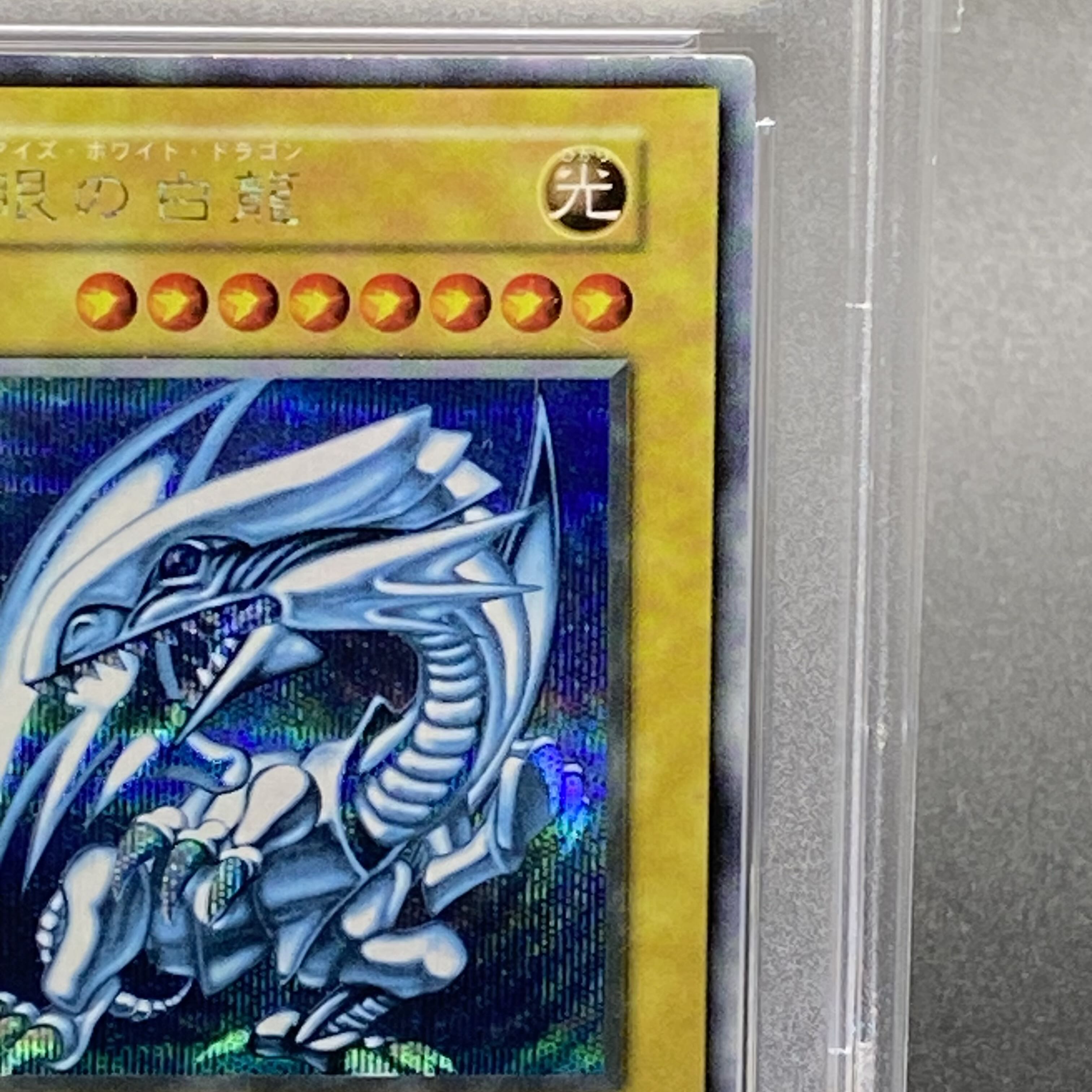 PSA8 青眼の白龍 Vジャンプフェスタ1999プロモカード シークレット