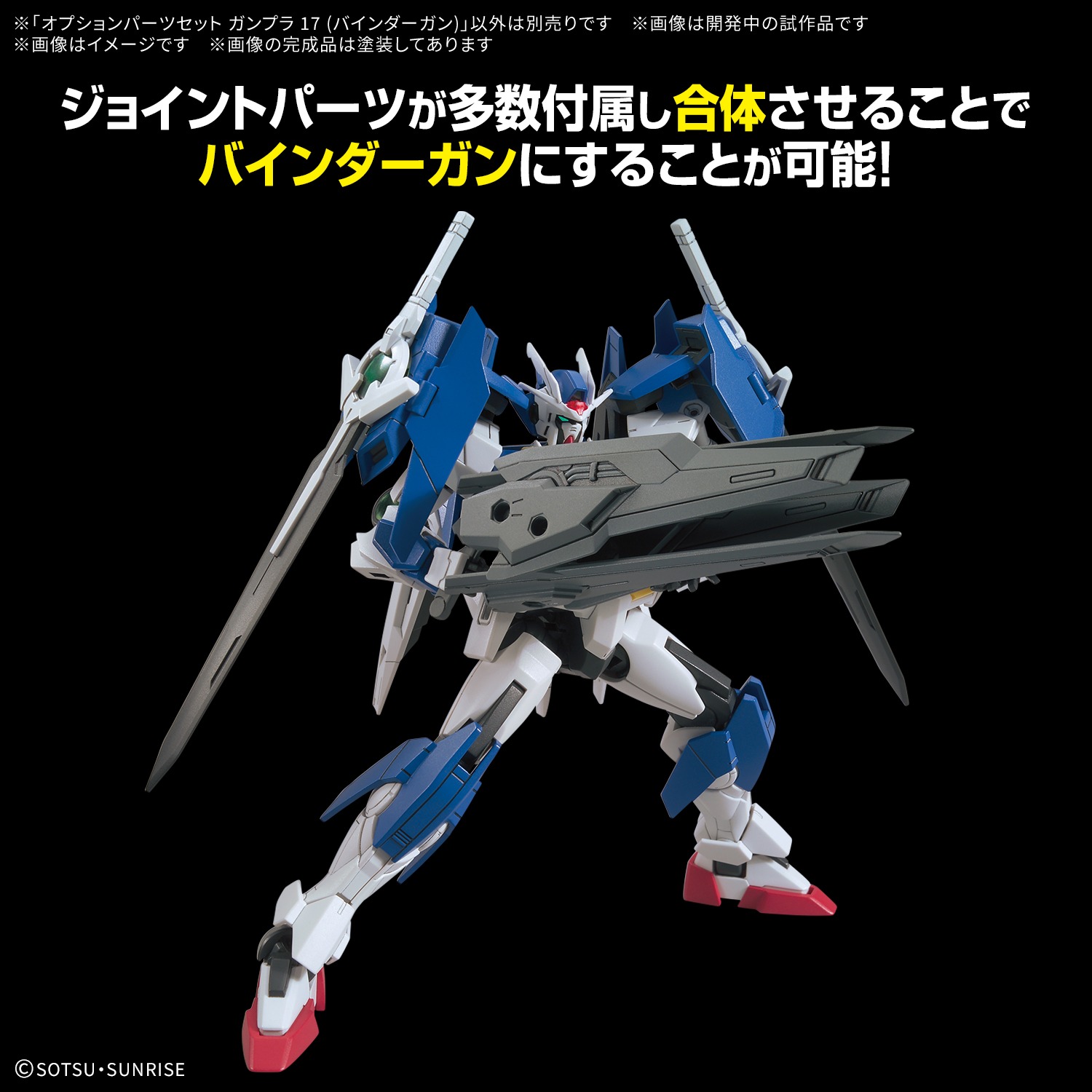 オプションパーツセット ガンプラ 17（バインダーガン）｜ホビーの総合