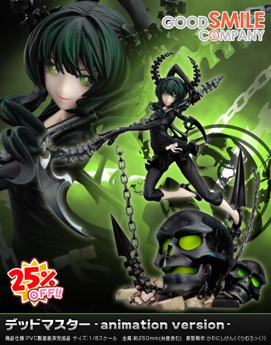 ブラック☆ロックシューター 1/8 デッドマスター -animation version