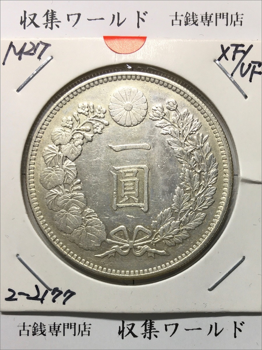 新1円銀貨(小型) 明治34年銘(1901年) 近代銀貨シリーズ 丸38.1 極美品