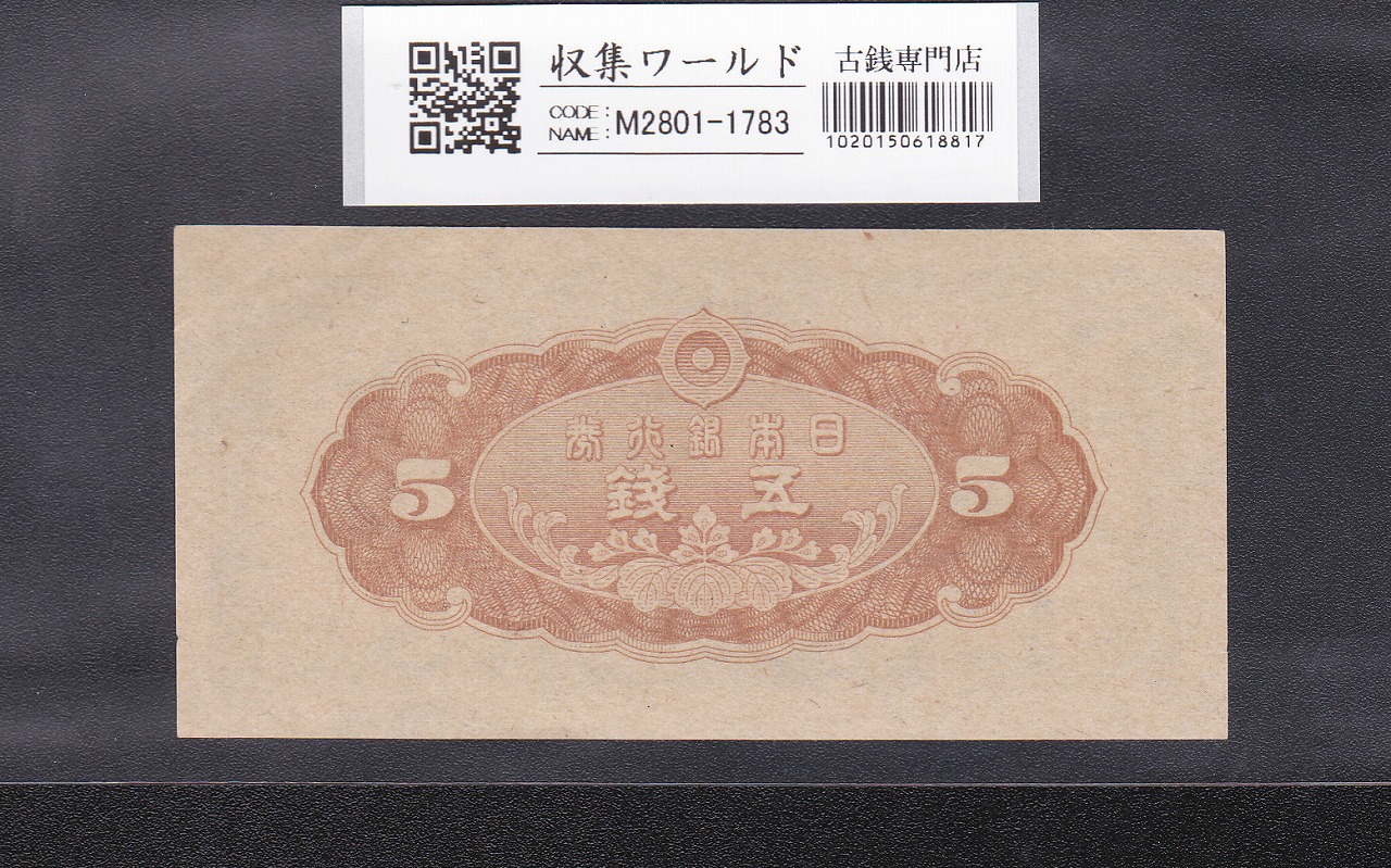 日本銀行券 楠公 5銭 昭和19年銘(1944年) ロットNo.8 未使用極美-1783