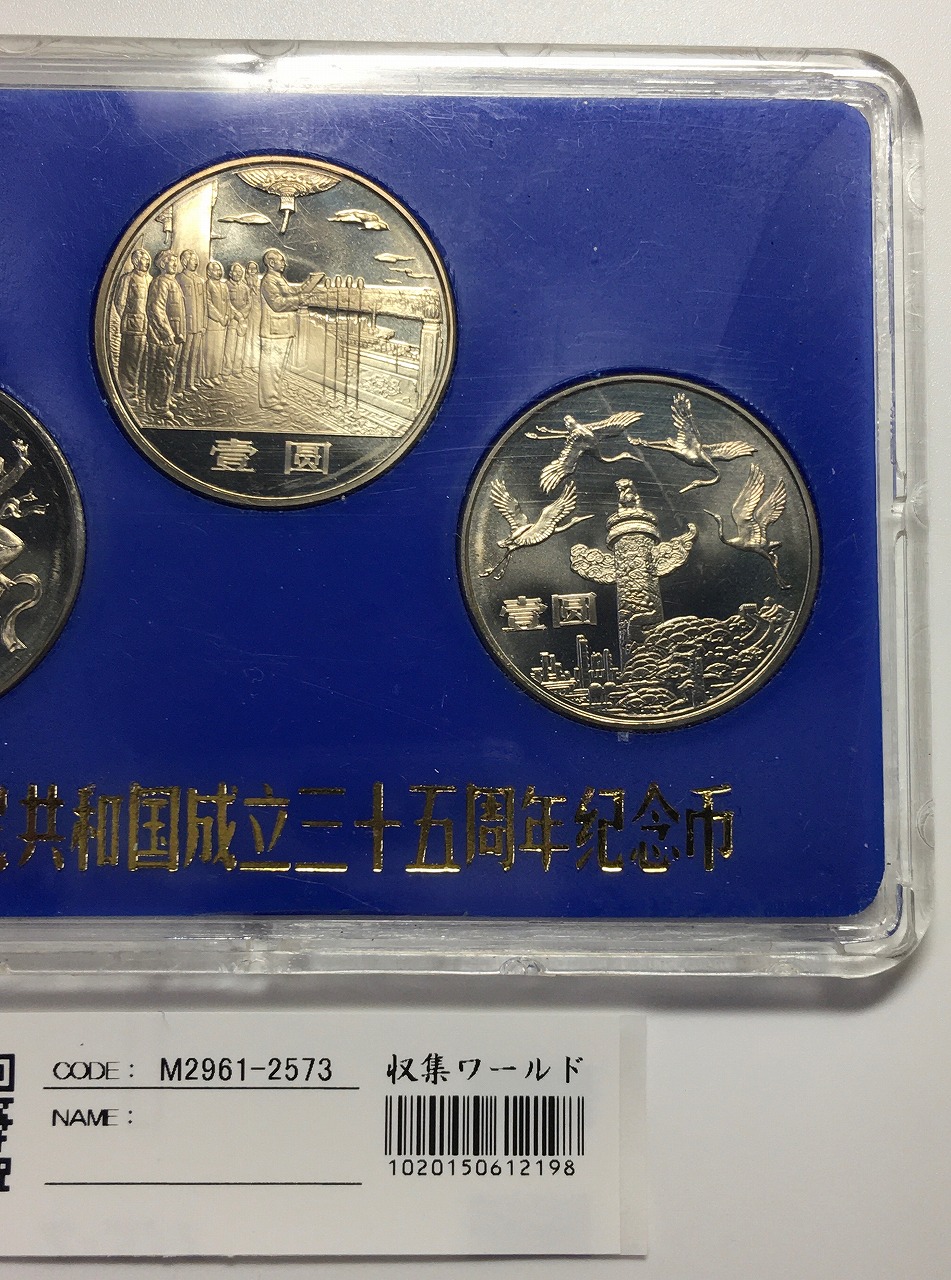 中国人民共和国建国35周年記念 1元×3枚セット 1984年版 ケース付 未