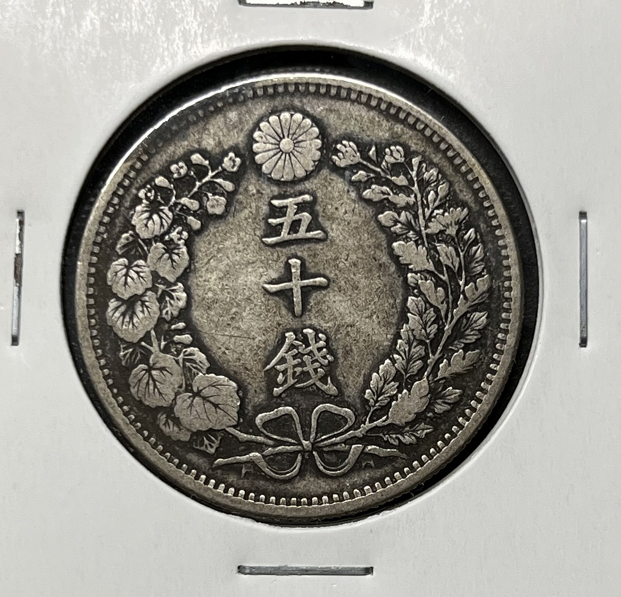 竜50銭銀貨 明治32年銘(1899年) 近代銀貨 竜五十銭 美品 | 収集ワールド