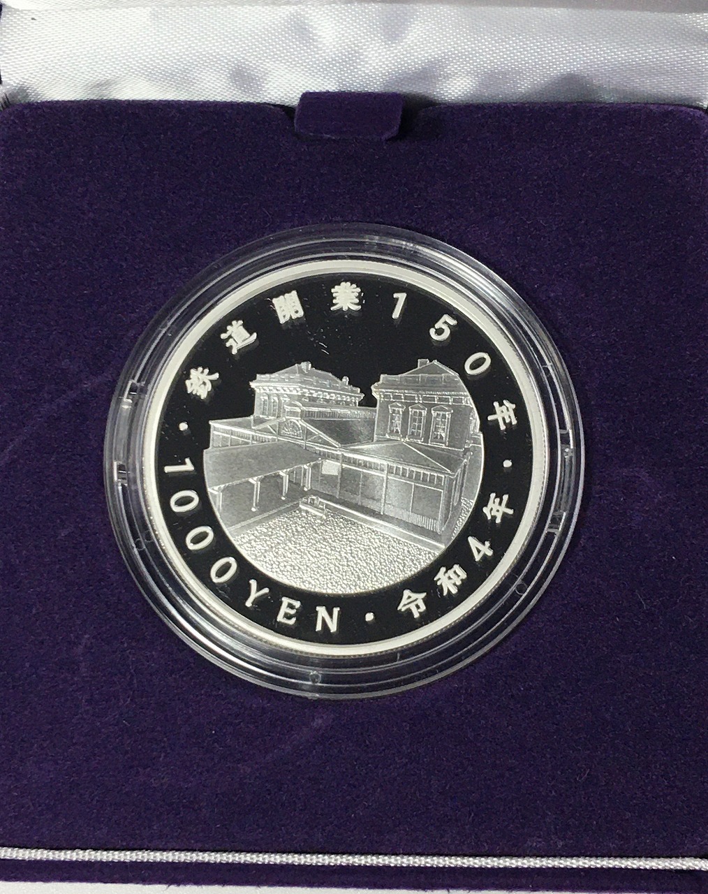 鉄道開業 150年記念 千円銀貨幣 プルーフ仕様 平成30年銘 完未品