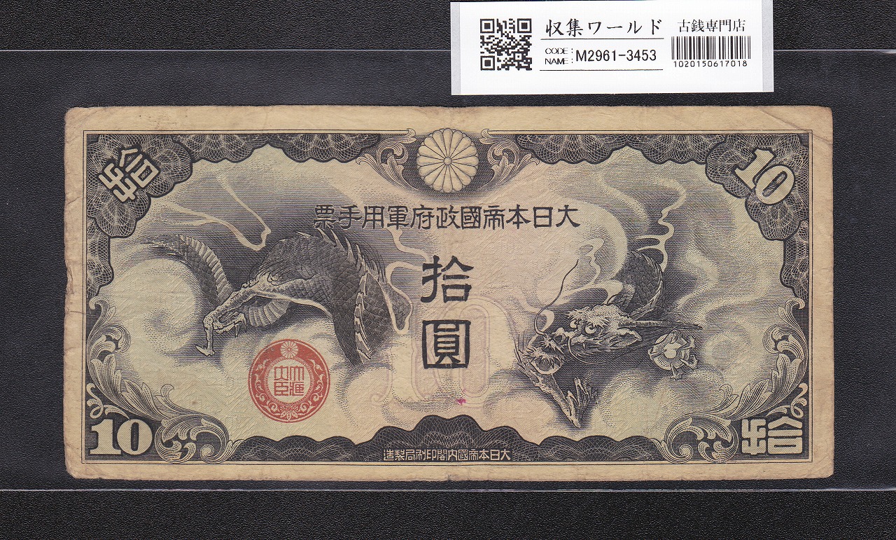 軍用手票 10円/軍8 丁号 1939年(昭和14) 日華事変軍票 流通美品 | 収集