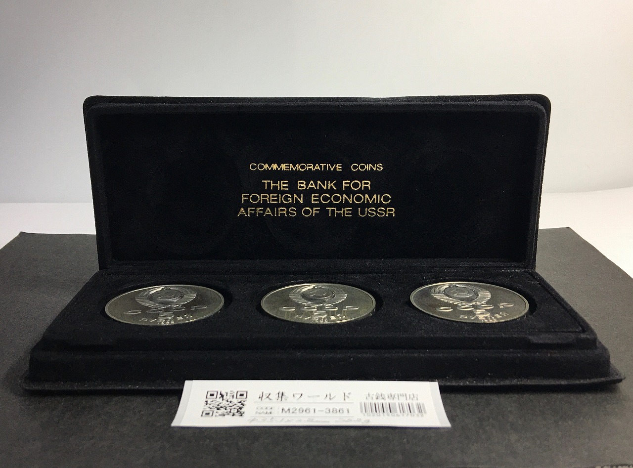 ロシア/旧ソ連 1988年 5ルーブル白銅貨幣/旧ソ連記念コイン3枚セット