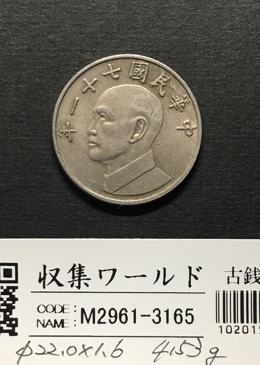 台湾 中華民国七十一年 伍圓 蔣介石 5圓 1982年 銅貨 流通美品 | 収集