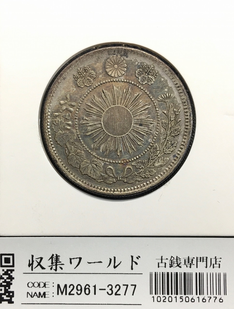 旭日竜 50銭銀貨/小火炎/小竜 明治4年銘(1871年) 近代銀貨シリーズ 極
