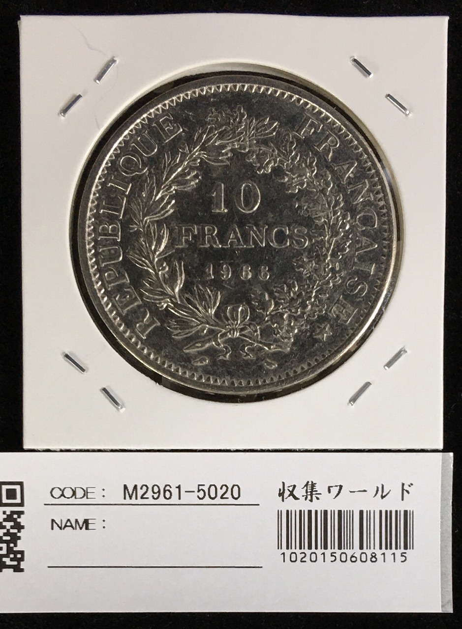 フランス ヘラクレス 10フラン銀貨 1965年 銀900 未使用極美 | 収集