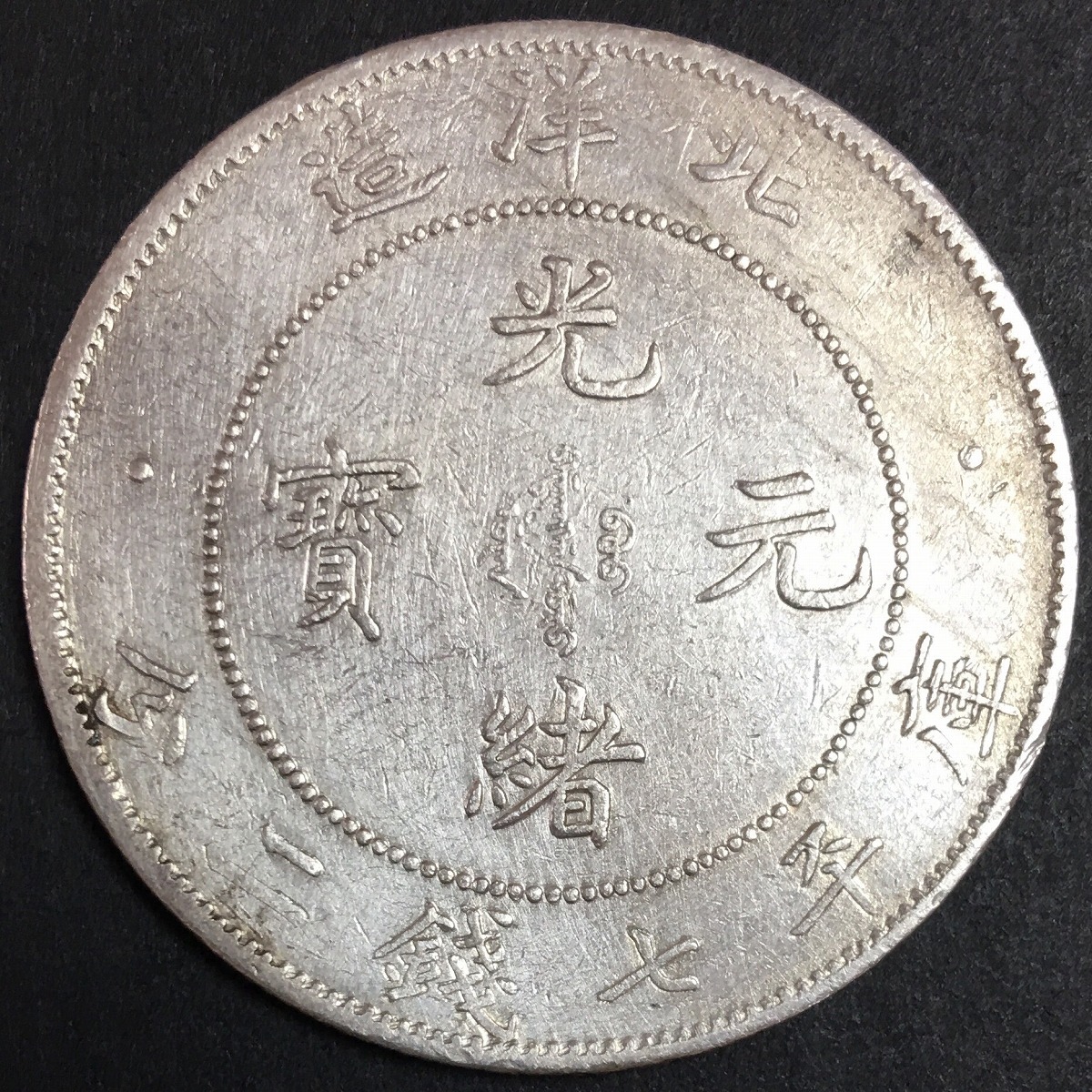 中国硬貨 銀貨 北洋造34年 光緒元寶 庫平七銭二分 剣三 | 収集ワールド