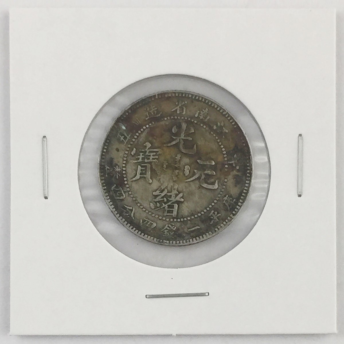 中国 江南省 辛丑 光緒元寶 庫平一銭四分四厘 | 収集ワールド