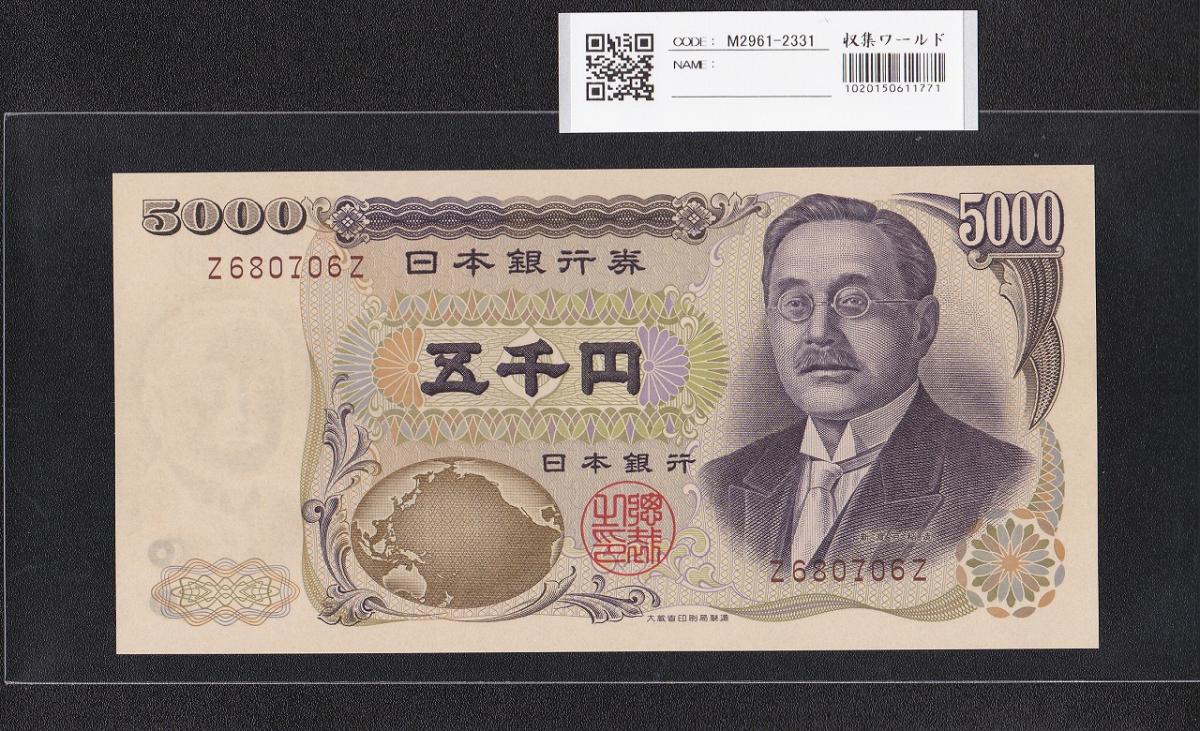 新渡戸稲造 5000円 大蔵省 1993年 褐色 前期 Z680706Z 完未品 | 収集