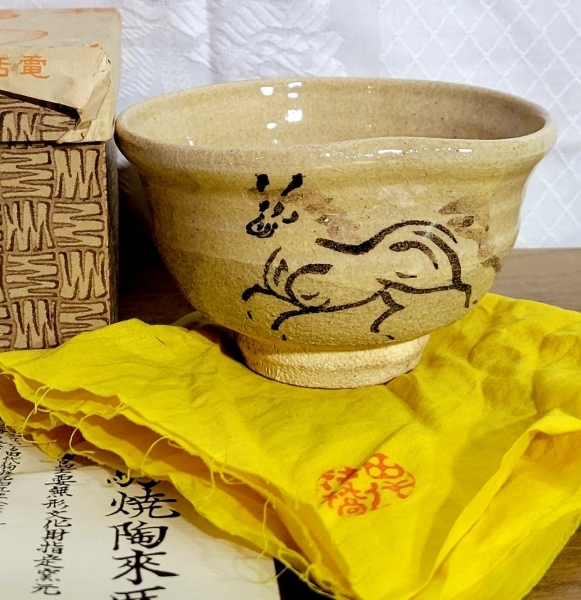 茶道具 相馬駒焼 お茶碗 十四世、田代清治右（法橋）紙箱 共布