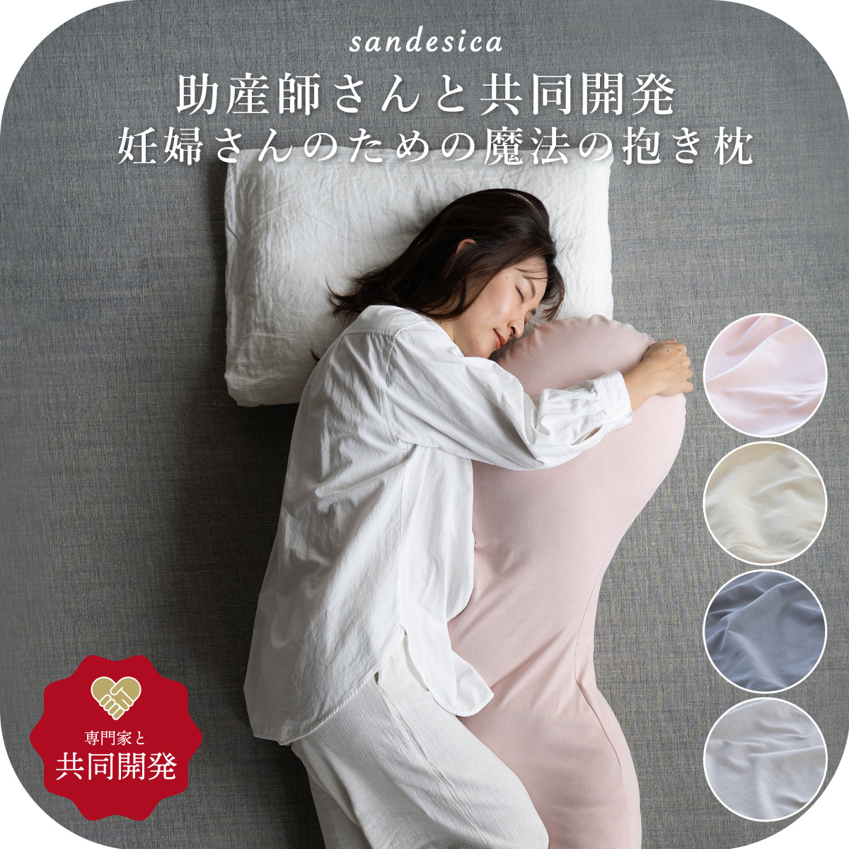 抱き枕 助産師と共同開発【日本製】 Buddy バディ – サンデシカ 公式
