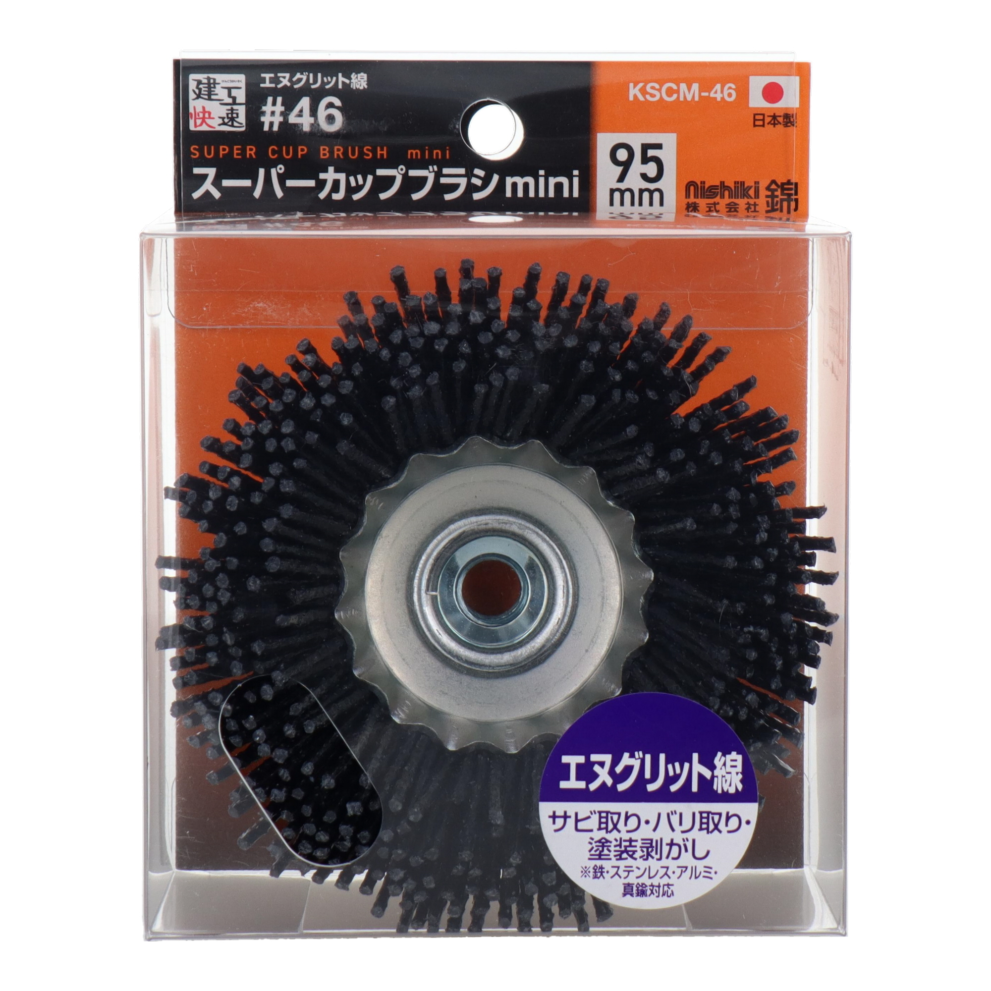 KSCM-46 切削・研磨 カップブラシ スーパーカップブラシmini