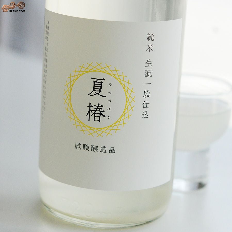 ◇富久錦 純米生もと一段仕込 夏椿(なつつばき) 試験醸造品 720ml