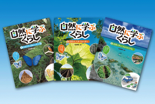 自然に学ぶくらし | さ・え・ら書房
