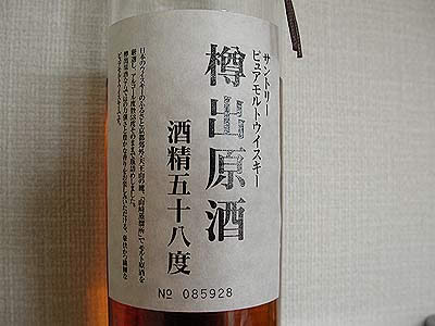 山崎 樽出原酒 酒精五十八度 - sakedori