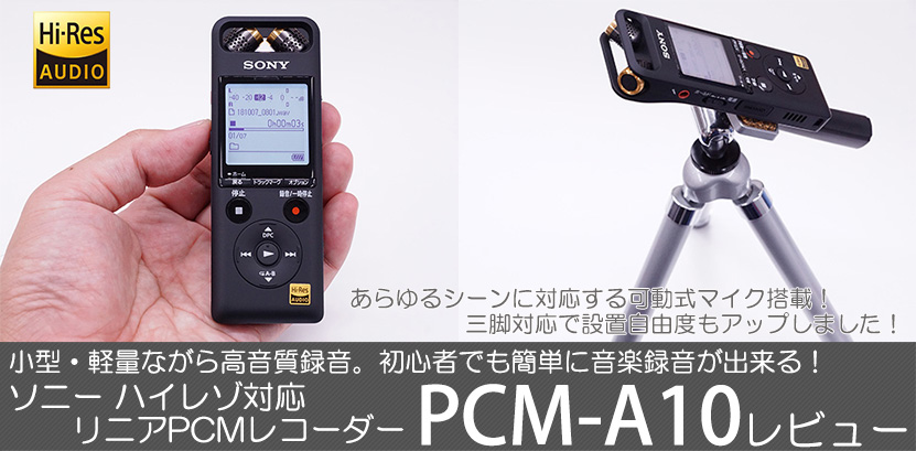 実機で解説！ PCM-A10 レビュー 今から始める入門者に嬉しいが満載