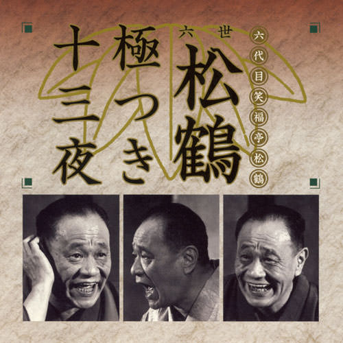 じゃぽ音っと作品情報：六世松鶴極つき十三夜／六代目 笑福亭松鶴（7枚