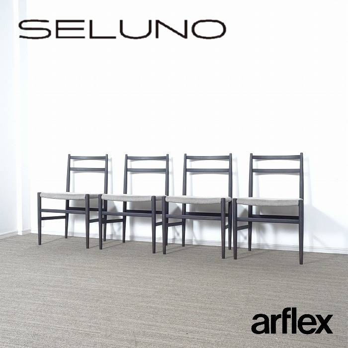 arflex アルフレックス ROOT ルート アームレスチェア 4脚セット 入荷