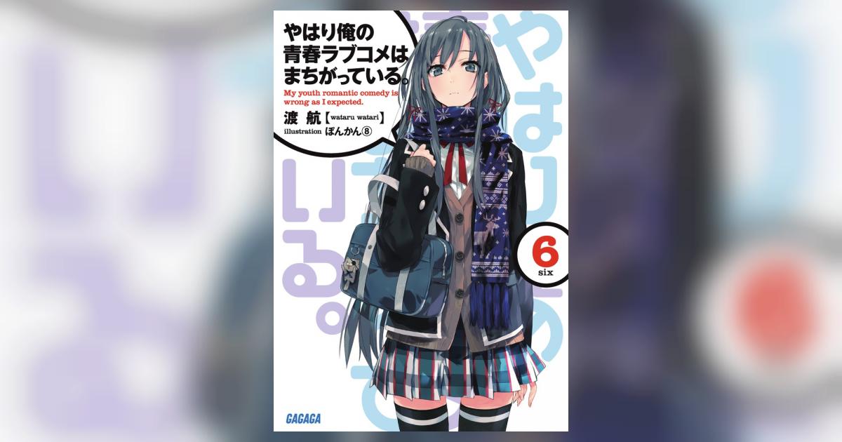 やはり俺の青春ラブコメはまちがっている。 6 | 渡 航 ぽんかん8