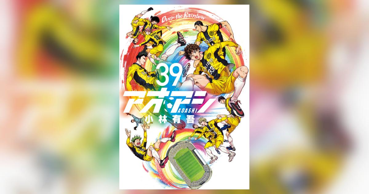 アオアシ 39 | 小林有吾 | 【試し読みあり】 – 小学館コミック