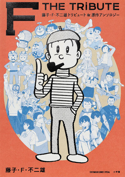 藤子・F・不二雄大全集 ドラえもん 14 | 藤子・F・不二雄 | 【試し