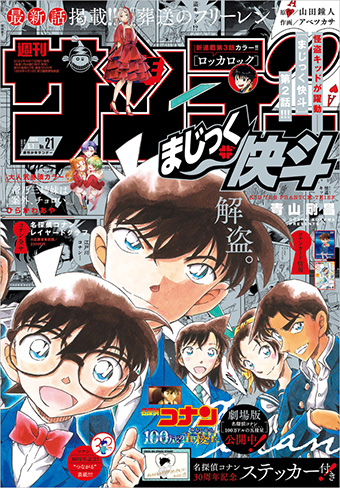 まじっく快斗』つながる表紙第2弾！「少年サンデー」21号 – 小学館コミック