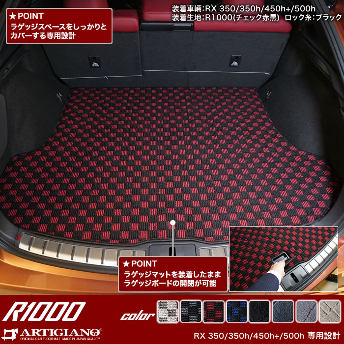レクサス RX 350 350h 450h+ 500h トランクマット R1000シリーズ
