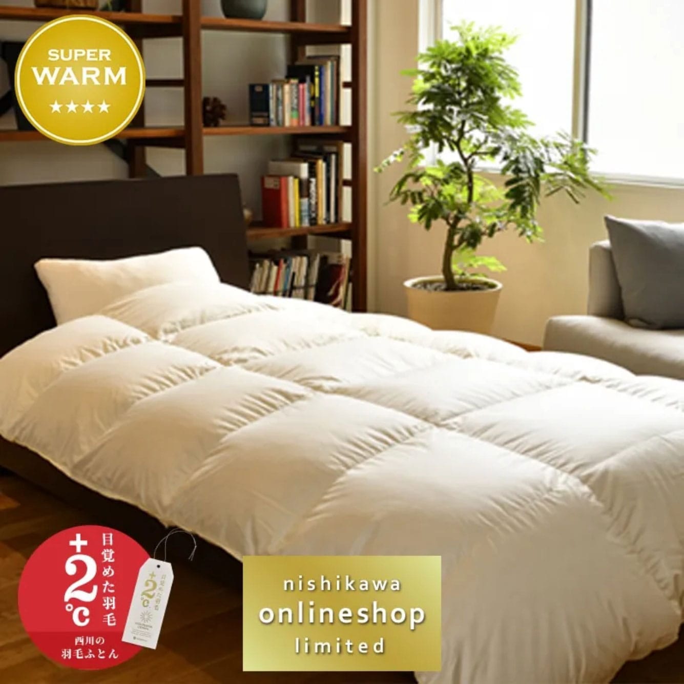 nishikawa（西川）直営サイト限定】届いて10秒で使えるカバー付き羽毛