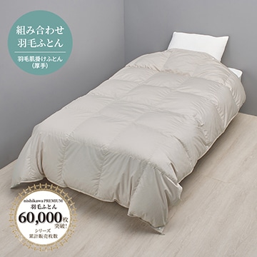 ハイクオリティ 羽毛掛けふとん[グース]〈nishikawa（西川）公式