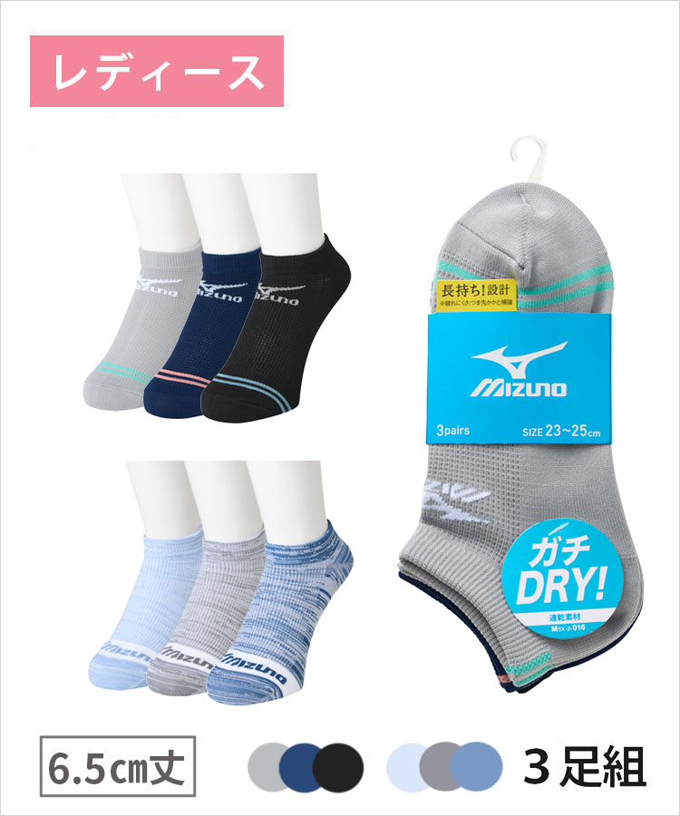 3足組】MIZUNO デイリー ガチDRY レディース 6.5cm丈 甲メッシュ 2本