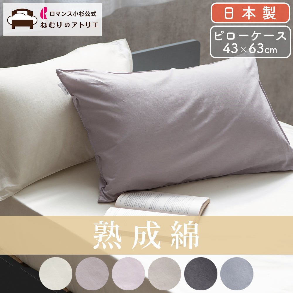 やわらか素材の枕カバー】綿100% ピローケース 43×63cm シンプル