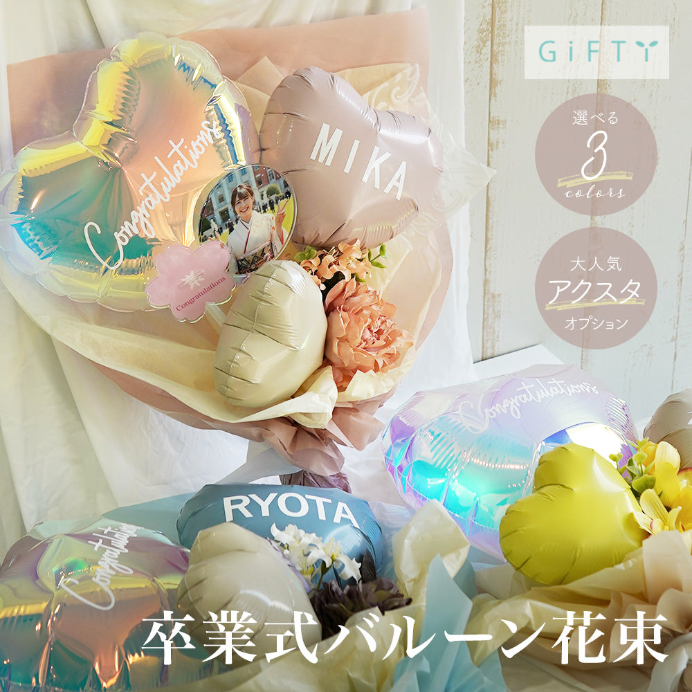 卒業式フラワーバルーンブーケ 【BA003】 – GiFTY