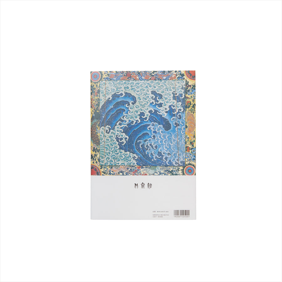 北斎館編 『北斎 視覚のマジック 小布施・北斎館名品集』 – Shop of