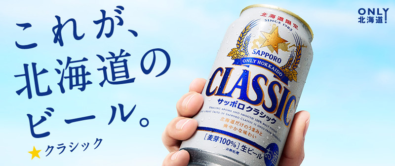サッポロクラシック（北海道限定） 350缶1ケース(24本)