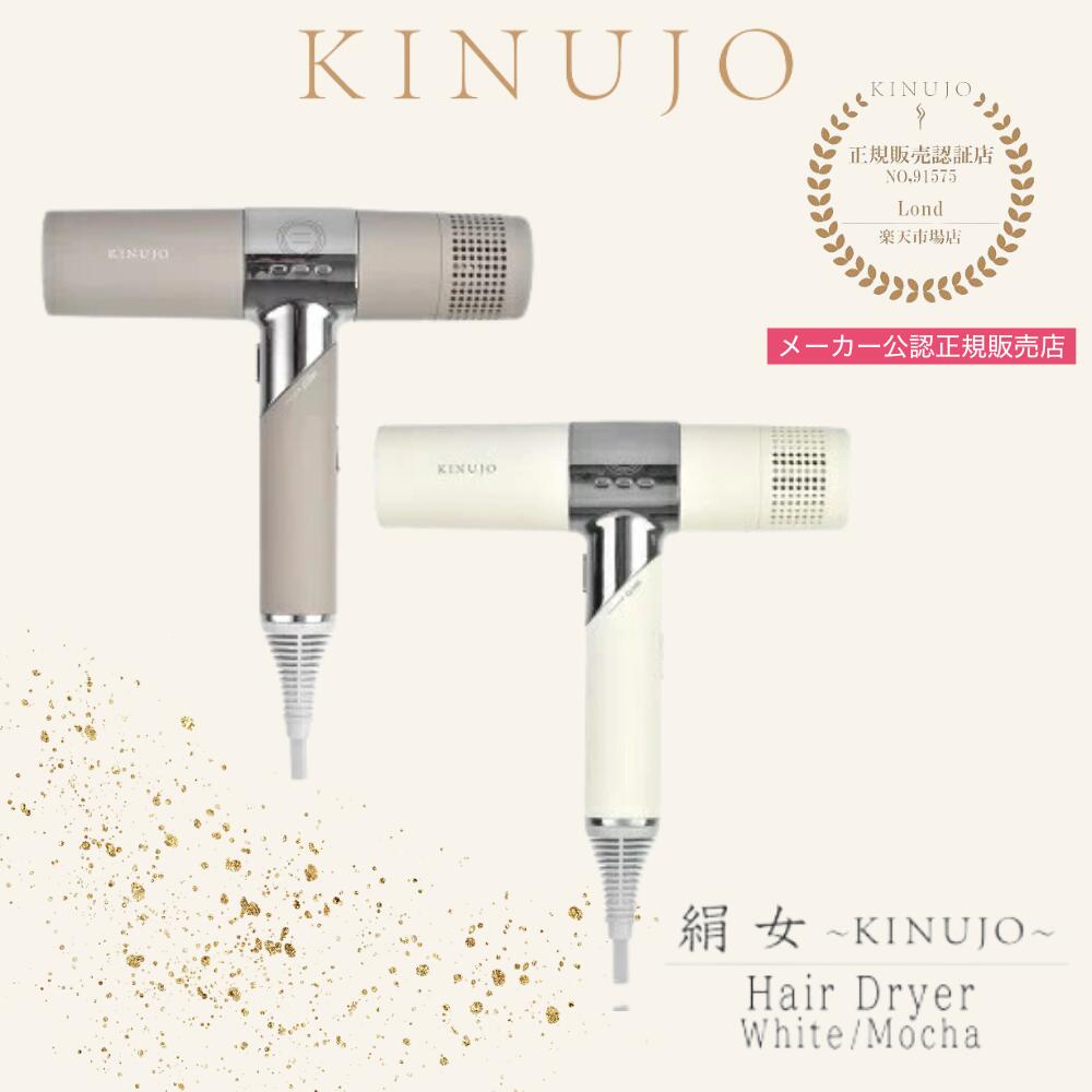 Lond / KINUJO Hair Dryer 絹女 キヌージョ ヘアドライヤー モカ