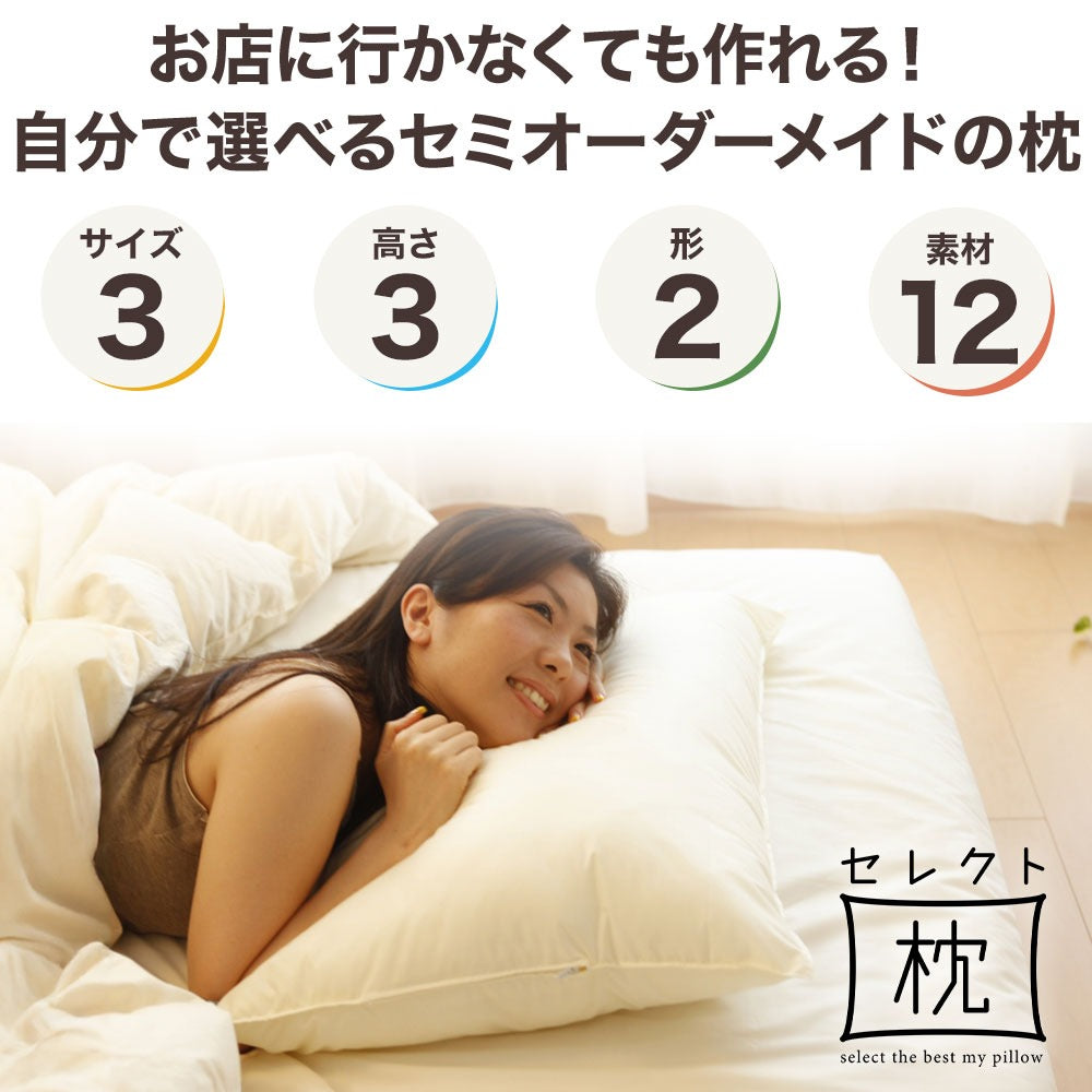 セレクト枕 43×63サイズ – 枕と眠りのおやすみショップ！本店