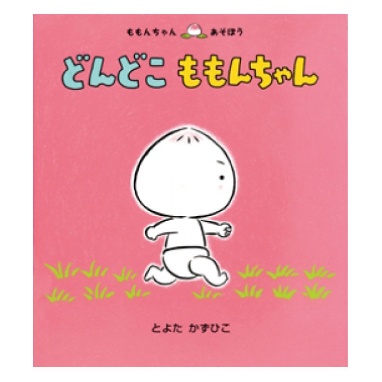 楽天市場】【ポイント2倍】ももんちゃん し〜絵本 0歳 1歳 赤ちゃん
