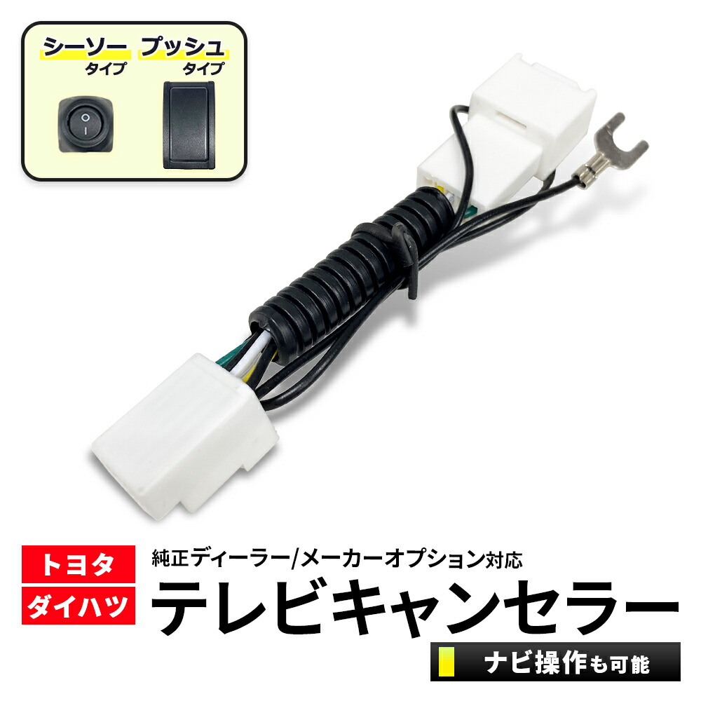 楽天市場】トヨタ純正ナビ NSZT-W64 等 TVキット 走行中テレビが見れる