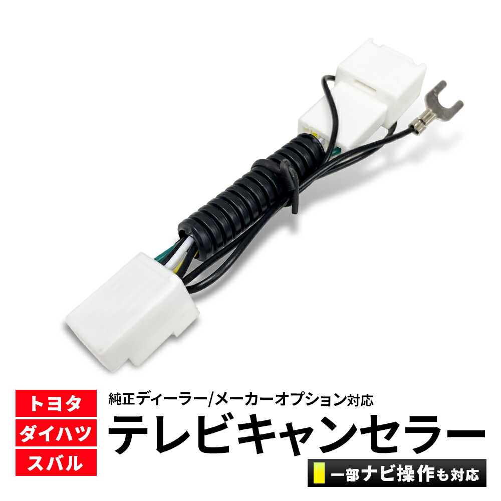 楽天市場】トヨタ純正ナビ NSZT-W64 等 TVキット 走行中テレビが見れる