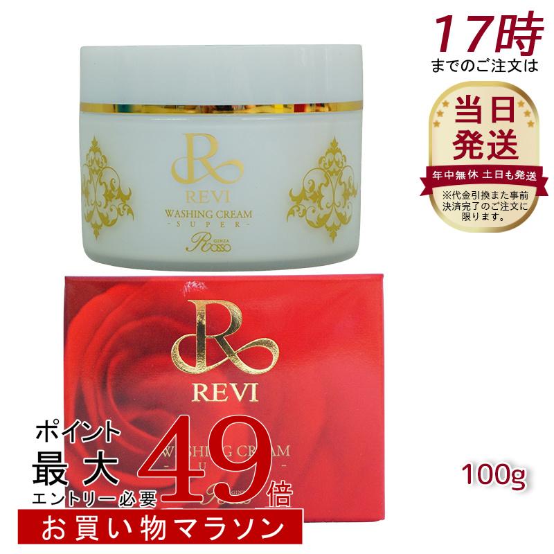 楽天市場】【正規品 泡立てネット】REVI ルヴィ ウォッシングクリーム