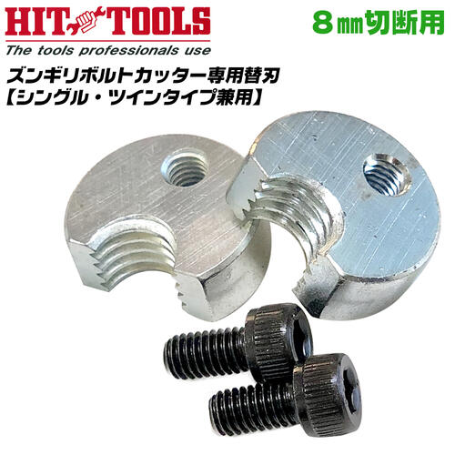 楽天市場】HIT ズンギリボルトカッター用替刃 6mm シングルタイプ