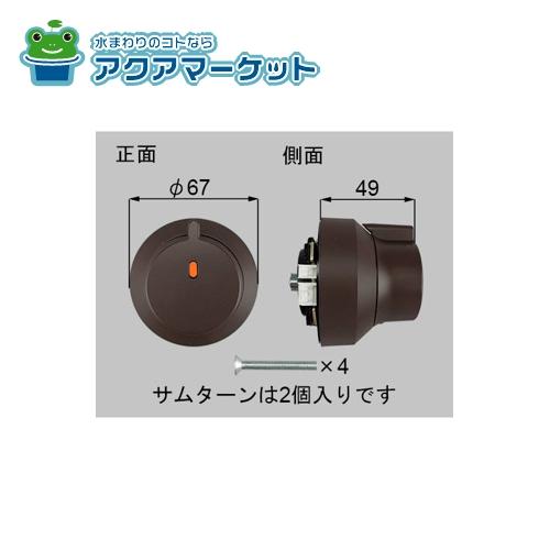 楽天市場】電動サムターン・R / 1個入 部品色：ダークブラウン