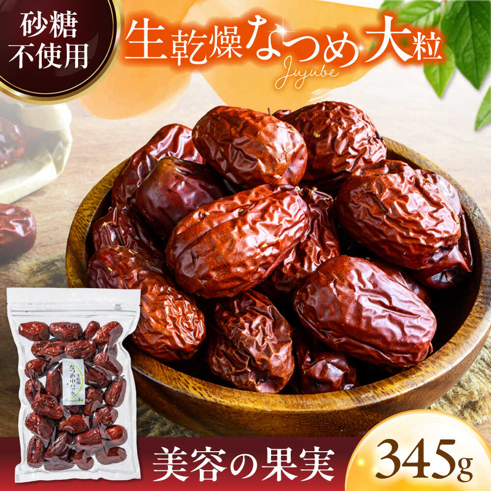 楽天市場】【ふるさと納税】生乾燥 なつめ 中パック 345g【多々楽達屋