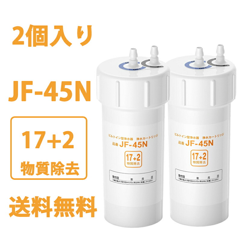 楽天市場】JF-45N 浄水カートリッジ タッチレス水栓（浄水器ビルトイン
