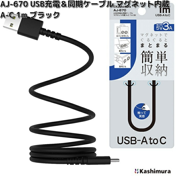 楽天市場】カシムラ AJ-672 USB充電＆同期ケーブル マグネット内蔵 C-C